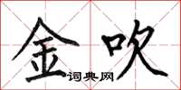 何伯昌金吹楷書怎么寫