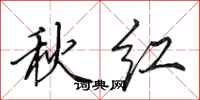 田英章秋紅行書怎么寫