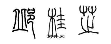 陳墨邱桂芝篆書個性簽名怎么寫