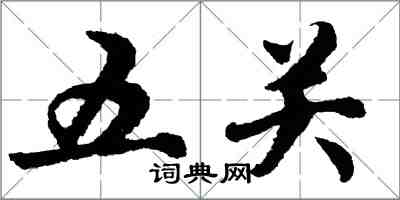 胡問遂五關行書怎么寫