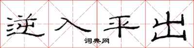 范連陞逆入平出隸書怎么寫