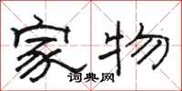 駱恆光家物隸書怎么寫