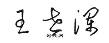 駱恆光王世瀾草書個性簽名怎么寫