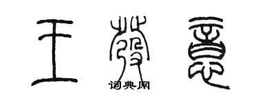 陳墨王發意篆書個性簽名怎么寫