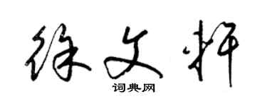 梁錦英徐文軒草書個性簽名怎么寫