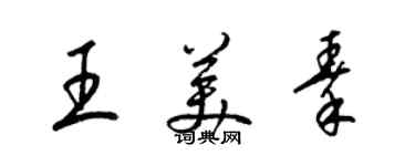 梁錦英王美秦草書個性簽名怎么寫