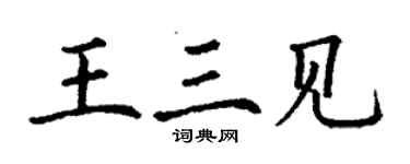 丁謙王三見楷書個性簽名怎么寫