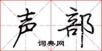 荊霄鵬聲部行書怎么寫