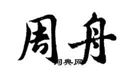 胡問遂周舟行書個性簽名怎么寫