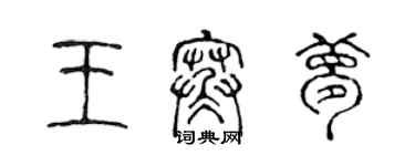 陳聲遠王寒夢篆書個性簽名怎么寫