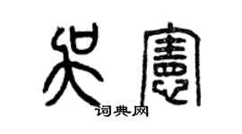 曾慶福吳憲篆書個性簽名怎么寫