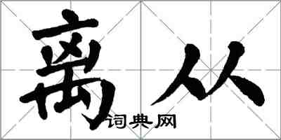 翁闓運離從楷書怎么寫