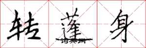 侯登峰轉蓬身楷書怎么寫