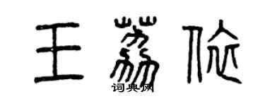 曾慶福王荔依篆書個性簽名怎么寫