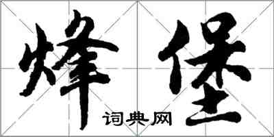 胡問遂烽堡行書怎么寫