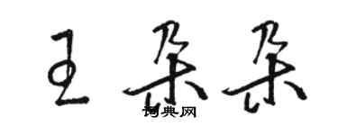 駱恆光王朵朵草書個性簽名怎么寫