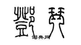 陳墨鄧琴篆書個性簽名怎么寫