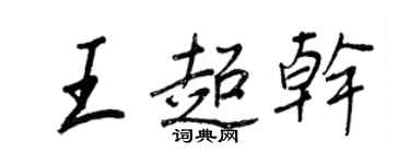 王正良王超乾行書個性簽名怎么寫