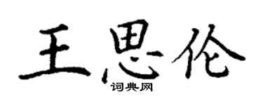 丁謙王思倫楷書個性簽名怎么寫