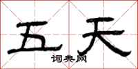 曾慶福五天隸書怎么寫