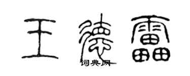 陳聲遠王德雷篆書個性簽名怎么寫