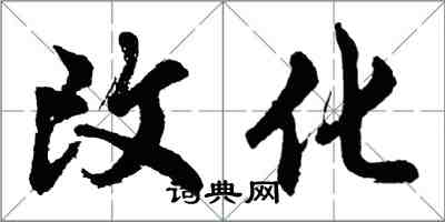 胡問遂改化行書怎么寫