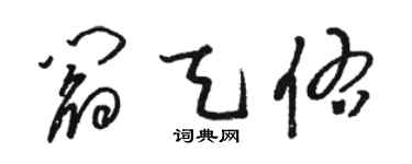 駱恆光閻天佑草書個性簽名怎么寫