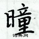 周炳元寫的硬筆楷書曈