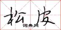 段相林松皮行書怎么寫