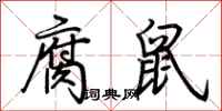 荊霄鵬腐鼠行書怎么寫