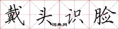田英章戴頭識臉楷書怎么寫