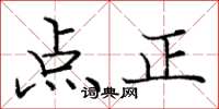 龐中華點正楷書怎么寫