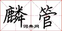 荊霄鵬麟管楷書怎么寫