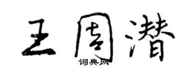 曾慶福王周潛行書個性簽名怎么寫