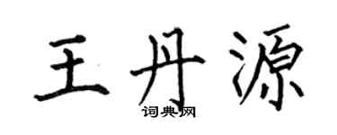 何伯昌王丹源楷書個性簽名怎么寫