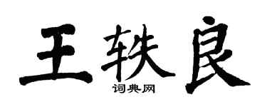 翁闓運王軼良楷書個性簽名怎么寫