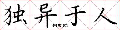 丁謙獨異於人楷書怎么寫