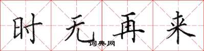 田英章時無再來楷書怎么寫