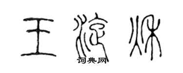 陳聲遠王旋秋篆書個性簽名怎么寫