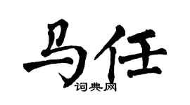 翁闓運馬任楷書個性簽名怎么寫