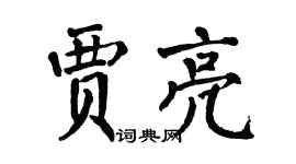 翁闓運賈亮楷書個性簽名怎么寫