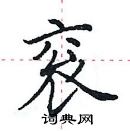 田英章寫的硬筆楷書袞