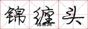龐中華錦纏頭行書怎么寫