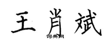 何伯昌王肖斌楷書個性簽名怎么寫