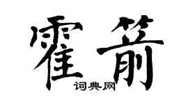 翁闓運霍箭楷書個性簽名怎么寫