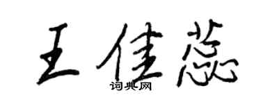 王正良王佳蕊行書個性簽名怎么寫