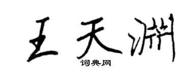 王正良王天淵行書個性簽名怎么寫