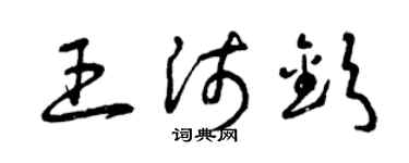 曾慶福王沛欽草書個性簽名怎么寫