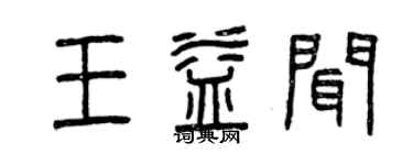 曾慶福王益聞篆書個性簽名怎么寫