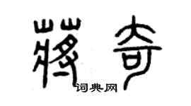 曾慶福蔣奇篆書個性簽名怎么寫